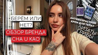 ОБЗОР БРЕНДА CHA U KAO | ОЧЕНЬ КРЕАТИВНЫЙ БРЕНД КОСМЕТИКИ