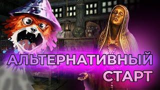 18+ Скайрим - лучшие моды (АЛЬТЕРНАТИВНЫЙ СТАРТ)