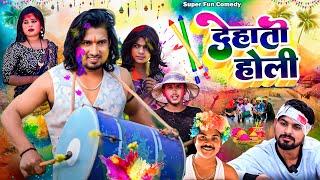 देहाती होली || Dehati Holi || Mani Meraj Holi Comedy | Super Fun Comedy