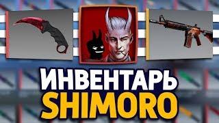 СКОЛЬКО СТОИТ ИНВЕНТАРЬ ЮТУБЕРА SHIMORO В CS:GO - SHIMOROSHOW