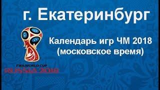 Футбол  Календарь игр ЧМ 2018 в городе Екатеринбург  Россия. (московское время)