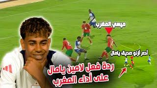 رد فعل لامين يامال الرائع على أداء أدم أزنو على أول مباراة له مع منتخب المغرب و دياز ميسي الجديد