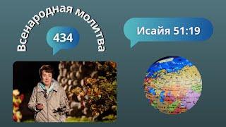 434. Всенародная молитва. 19 ноября. Исаия 51:19