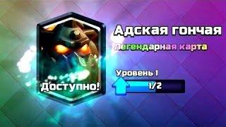 Clash Royale#4-ВЫПАЛА АДСКАЯ ГОНЧАЯ ИЗ СЕРЕБРЕНОГО(ЖЕСТЬ!)