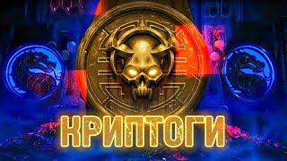 Итоги 385 недели КРИПТЫ - КРИПТА исчезла! Безумная Башня 100+200 бои Mortal Kombat Mobile