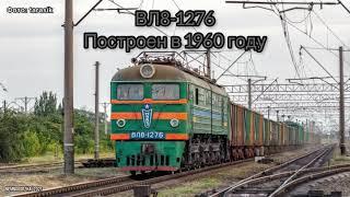 60Fps Оригинальный ВЛ8  Обзор электровоза ВЛ8-1276 внутри и снаружи 