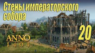 ANNO 1404 [прохождение 2022], #20 Стены императорского собора