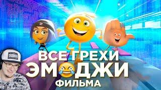 Эмоджи Фильм ► Все грехи и ляпы мультфильма "Эмоджи фильм" ( Dalbek Далбек ) | Реакция