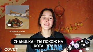 zhanulka - ты похож на кота (cover на укулеле)