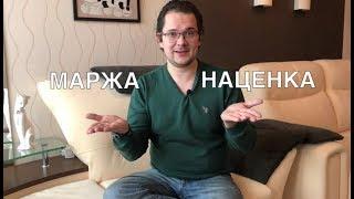 Маржа или наценка - в чем разница?