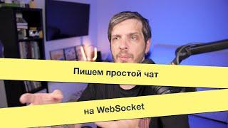 Пишем простой чат на WebSocket