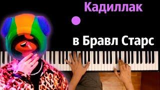 Кадиллак в Бравл Старс (Пародия на Morgenshtern & Элджей) ● караоке | PIANO_KARAOKE ● ᴴᴰ + НОТЫ