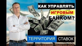 КАК УПРАВЛЯТЬ ИГРОВЫМ БАНКОМ В СТАВКАХ