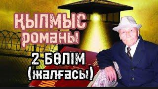 Қылмыс романы. 2 бөлімнің жалғасы.