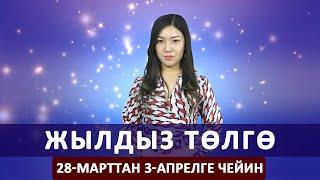 Жылдыз төлгө. 28-марттан 3-апрелге чейин