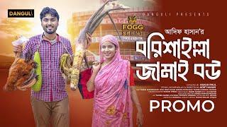 বরিশাইল্লা জামাই বউ । Borisailla Jamai Bou | Tamim Khondokar | Mihi । Trailer । Bangla Natok 2024