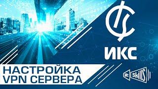 Настройка VPN в Интернет Контроль Сервер | VPN сервер для офиса | ИКС