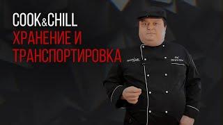 COOK&CHILL. ХРАНЕНИЕ И ТРАНСПОРТИРОВКА ПРОДУКТОВ