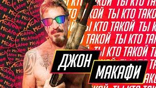 Джон Макафи | John McAfee - основатель криптовалюты Ghost и антивируса McAfee