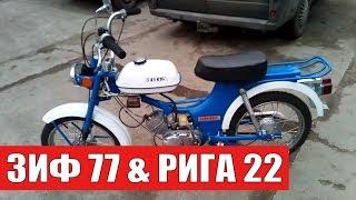 Мопеды ЗИФ 77 и Рига 22. После реставрации. Мотоателье Ретроцикл