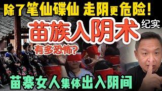 震撼揭秘！苗族“走阴人”真能自由出入阴间？比阳间还美？谁最容易被带走回不来？｜六道轮回真相：你会去天道还是饿鬼道？｜炒股爆亏，我该不该去死？ ｜250607精华  #玄学 #道家  #灵异 #风水