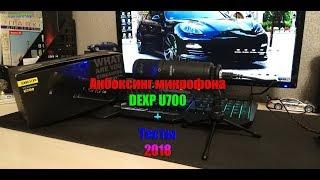 микрофон DEXP U700 | обзор | распаковка | тесты