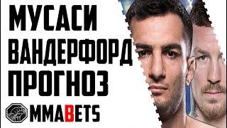 ГЕГАРД МУСАСИ - ОСТИН ВАНДЕРФОРД ПРОГНОЗ | АНАЛИТИКА НА BELLATOR 275: MOUSASI VANDERFORD | MMABETS