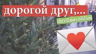 ДОРОГОЙ ДРУГ... Почему я люблю декабрь? || #ulieholidays | Улилай