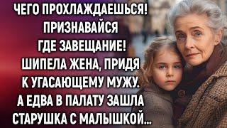 Где завещание, спросила жена, придя к угасающему мужу. А едва в палату зашла…