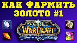 18 000 ГОЛДЫ ЗА 5 МИН В ДЕНЬ - WoW 3.3.5 / КАК ФАРМИТЬ ЗОЛОТО - ГАЙД #1 / ЮВЕЛИРНОЕ ДЕЛО - ВОВ СИРУС