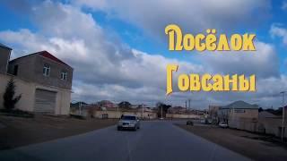 Бакинский посёлок Говсаны