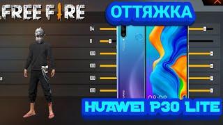 Фри фаер || НАСТРОЙКИ || Huawei p30 Lite || Dpi || Чуствительность ||