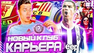 НОВЫЙ КЛУБ - ПЕРВЫЕ ТРАНСФЕРЫ и МАТЧИ  КАРЬЕРА ЗА НОВЫЙ КЛУБ  PES 2019 [#1]