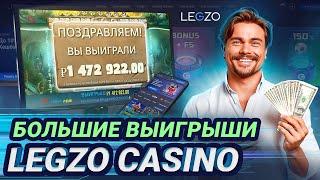 ЛУЧШИЕ БОНУСЫ CASINO LEGZO | САЙТ ЛЕГЗО КАЗИНО | ПРОМОКОДЫ LEGZO CASINO | LEGZO CASINO ФРИСПИНЫ