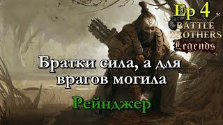 Мощные бойзы в лейте. Ranger / егерь 4 эпизод. Battle Brothers Legends modстрим