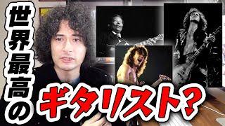 世界最高のギタリストって誰！？