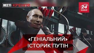 Путин переписывает историю, Вести Кремля. Сливки. Часть 1, 11 апреля 2020