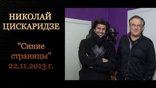 Николай Цискаридзе и Алексей Лушников "Синие страницы" 22.11.2013 г.