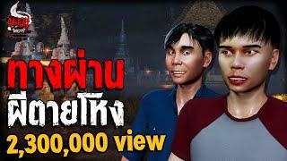 ทางผ่าน ผีตายโหง | หลอนไดอารี่ EP.196