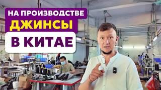 Что везти из Китая на ВБ? Фабрика ДЖИНСЫ В КИТАЕ. Проверяем производство.