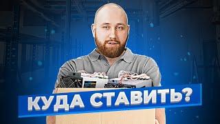 Куда ставить майнер? Лучшие места для майнинга. Как выбрать место для Асика