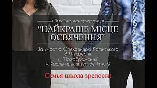 Семья школа зрелости - Александр Калинский