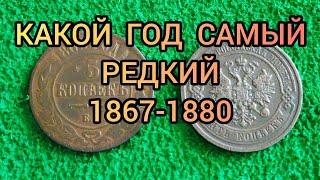 Монета 5 копеек 1867-1880 Цена