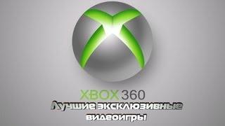 Лучшие видеоигры XBOX 360 (эксклюзивные)