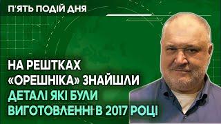 На рештках «Орешніка» знайшли деталі, які були виготовленні в 2017 році.