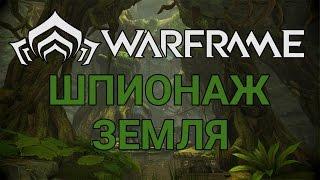 Warframe шпионаж. Земля