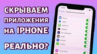 Как скрыть приложение на iPhone: реально ли это?