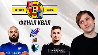 НС смотрит игру Nigma vs Команда Дахака | BetBoom Dacha | Финал квал