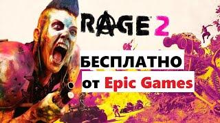 Rage 2 бесплатно от Epic Games