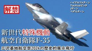 【ついに解禁】三沢基地航空祭 F-35機動飛行はどこがどう凄かったのか！？F-35特有の新世代飛行制御による特殊機動を随所に盛り込んだ、従来戦闘機とは全く違った画期的な展示飛行を解説